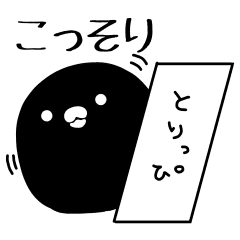 とりっぴちゃん 黒ノ背景恐怖症 Ver 4 Line スタンプ Line Store