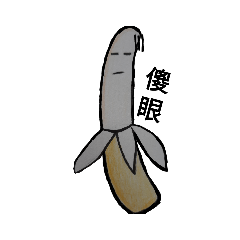 香蕉哥
