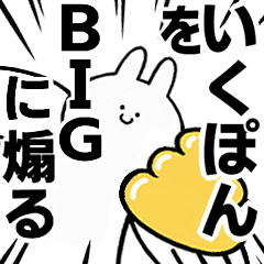 【いくぽん】に送る！BIGな煽りスタンプ