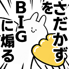 【さだかず】に送る！BIGな煽りスタンプ