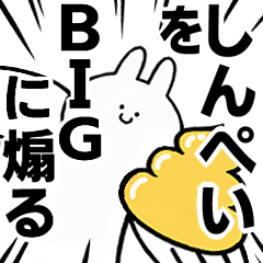 【しんぺい】に送る！BIGな煽りスタンプ