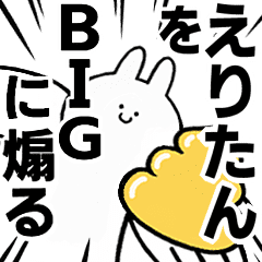 えりたん に送る Bigな煽りスタンプ Line スタンプ Line Store