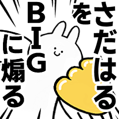 【さだはる】に送る！BIGな煽りスタンプ