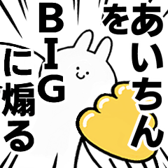 【あいちん】に送る！BIGな煽りスタンプ