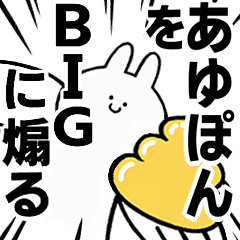 【あゆぽん】に送る！BIGな煽りスタンプ