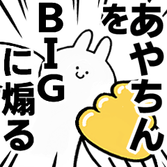 【あやちん】に送る！BIGな煽りスタンプ