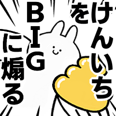 【けんいち】に送る！BIGな煽りスタンプ