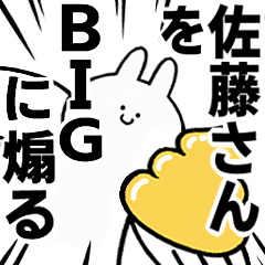 【佐藤さん】に送る！BIGな煽りスタンプ