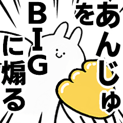 【あんじゅ】に送る！BIGな煽りスタンプ