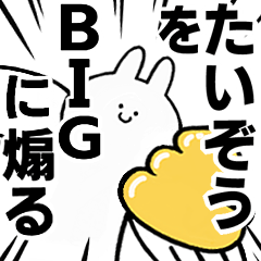 【たいぞう】に送る！BIGな煽りスタンプ