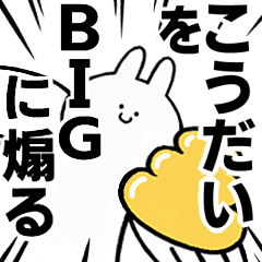 【こうだい】に送る！BIGな煽りスタンプ