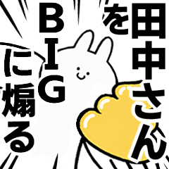 【田中さん】に送る！BIGな煽りスタンプ