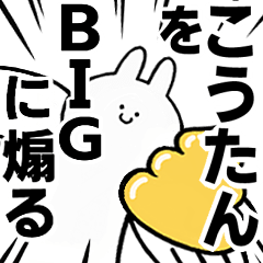 【こうたん】に送る！BIGな煽りスタンプ