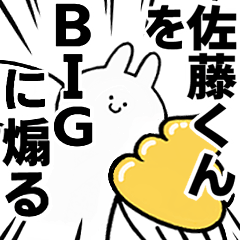 【佐藤くん】に送る！BIGな煽りスタンプ