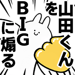 【山田くん】に送る！BIGな煽りスタンプ