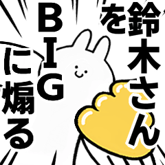 【鈴木さん】に送る！BIGな煽りスタンプ