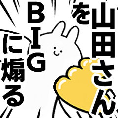 【山田さん】に送る！BIGな煽りスタンプ