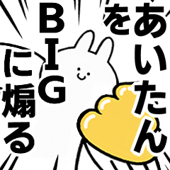 【あいたん】に送る！BIGな煽りスタンプ