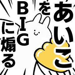 【あいこ】に送る！BIGな煽りスタンプ