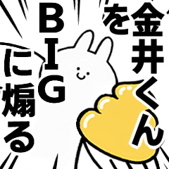 【金井くん】に送る！BIGな煽りスタンプ