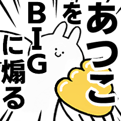 【あつこ】に送る！BIGな煽りスタンプ