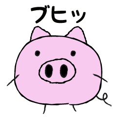 私は豚よ。