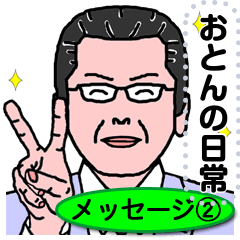Oton no Nichijyo message sticker Ver.2