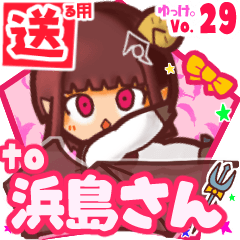 ✳浜島さん✳送るSTAMP byゆっけ。29