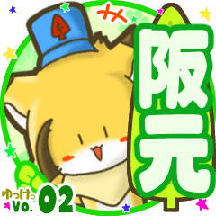 ✴阪元✴名前STAMP byゆっけ。02