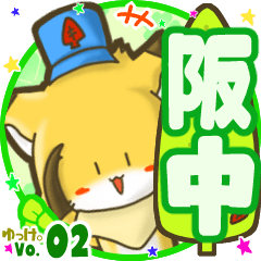 ✴阪中✴名前STAMP byゆっけ。02