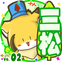 ✴三松✴名前STAMP byゆっけ。02