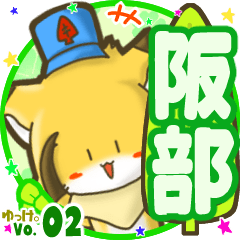 ✴阪部✴名前STAMP byゆっけ。02