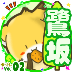 ✴鷺坂✴名前STAMP byゆっけ。02