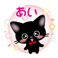 あいさん専用スタンプ 黒猫バージョン - LINE スタンプ | LINE STORE あいさん専用スタンプ 黒猫バージョン - LINE スタンプ | LINE STORE