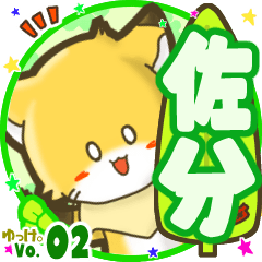 ✴佐分✴名前STAMP byゆっけ。02