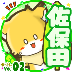 ✴佐保田✴名前STAMP byゆっけ。02