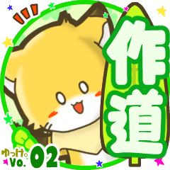 ✴作道✴名前STAMP byゆっけ。02