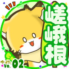 ✴嵯峨根✴名前STAMP byゆっけ。02
