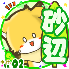 ✴砂辺✴名前STAMP byゆっけ。02