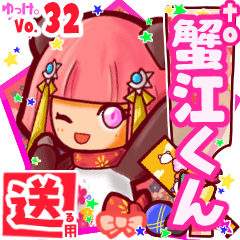 ✳蟹江くん✳送るSTAMP byゆっけ。32
