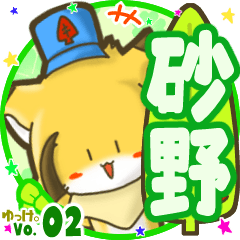 ✴砂野✴名前STAMP byゆっけ。02