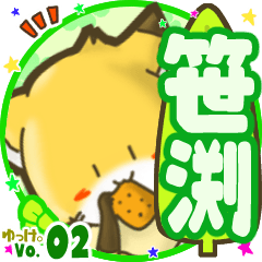 ✴笹渕✴名前STAMP byゆっけ。02