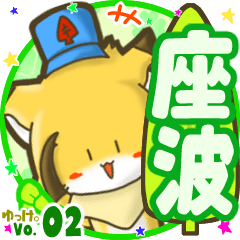 ✴座波✴名前STAMP byゆっけ。02
