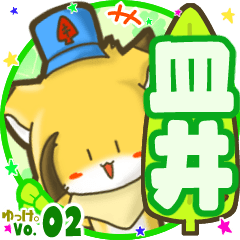 ✴皿井✴名前STAMP byゆっけ。02