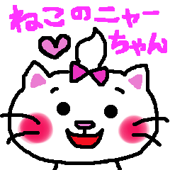 ねこのニャーちゃん