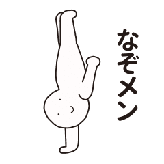 なぞメン Line スタンプ Line Store なぞメン Line スタンプ Line Store