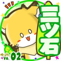✴三ツ石✴名前STAMP byゆっけ。02