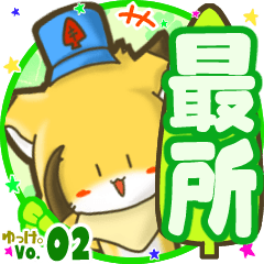 ✴最所✴名前STAMP byゆっけ。02