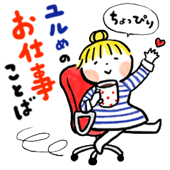 仲良しともだち ちょいユルお仕事 再販 Line スタンプ Line Store