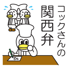 アヒルのコックさんの関西弁 Line スタンプ Line Store アヒルのコックさんの関西弁 Line スタンプ Line Store